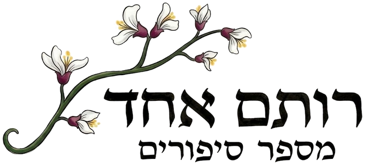 רותם אחד – מספר סיפורים